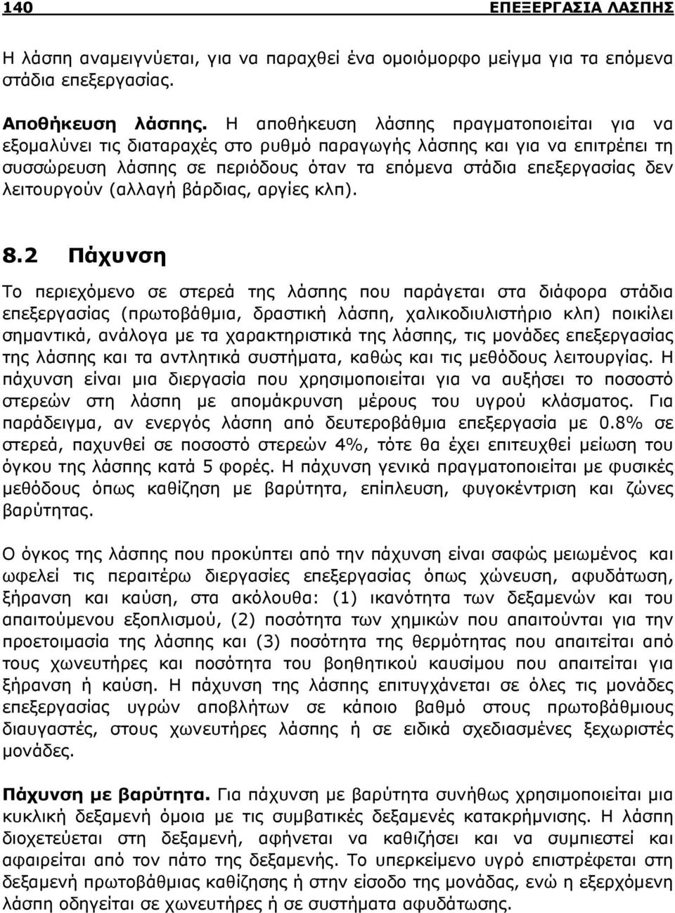 λειτουργούν (αλλαγή βάρδιας, αργίες κλπ). 8.