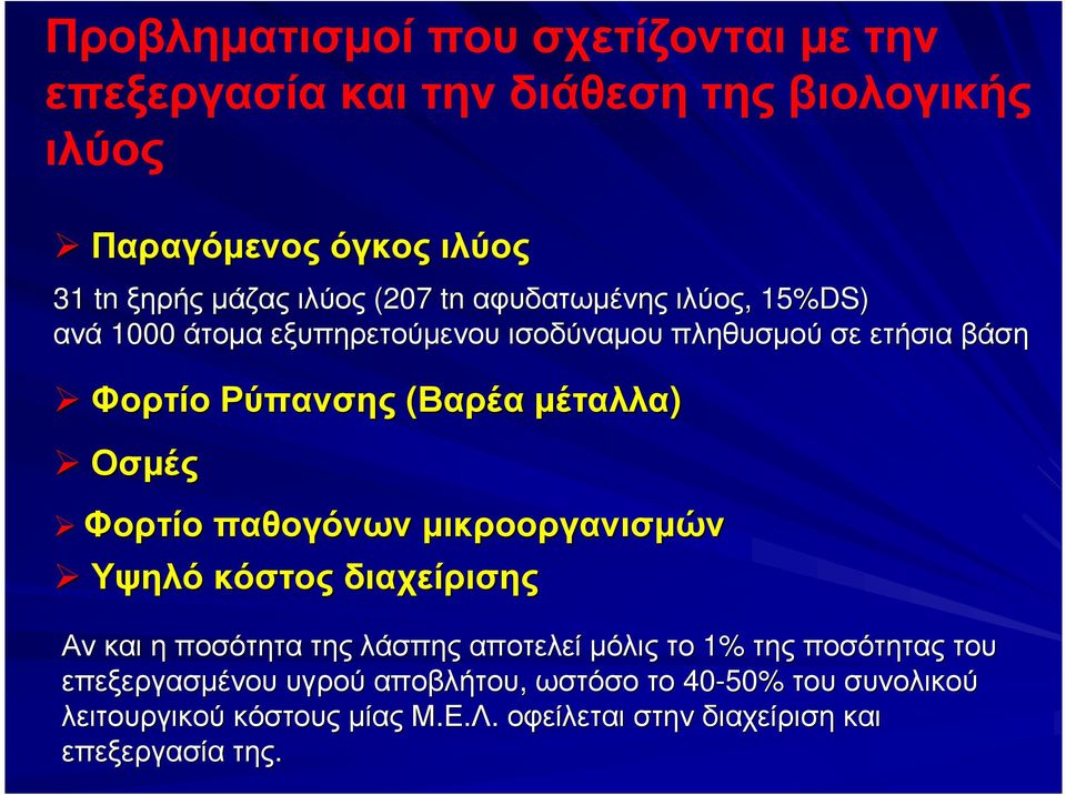 Οσµές Φορτίο παθογόνων µικροοργανισµών Υψηλό κόστος διαχείρισης Ανκαι η ποσότητα της λάσπης αποτελεί µόλις το 1% της ποσότητας του