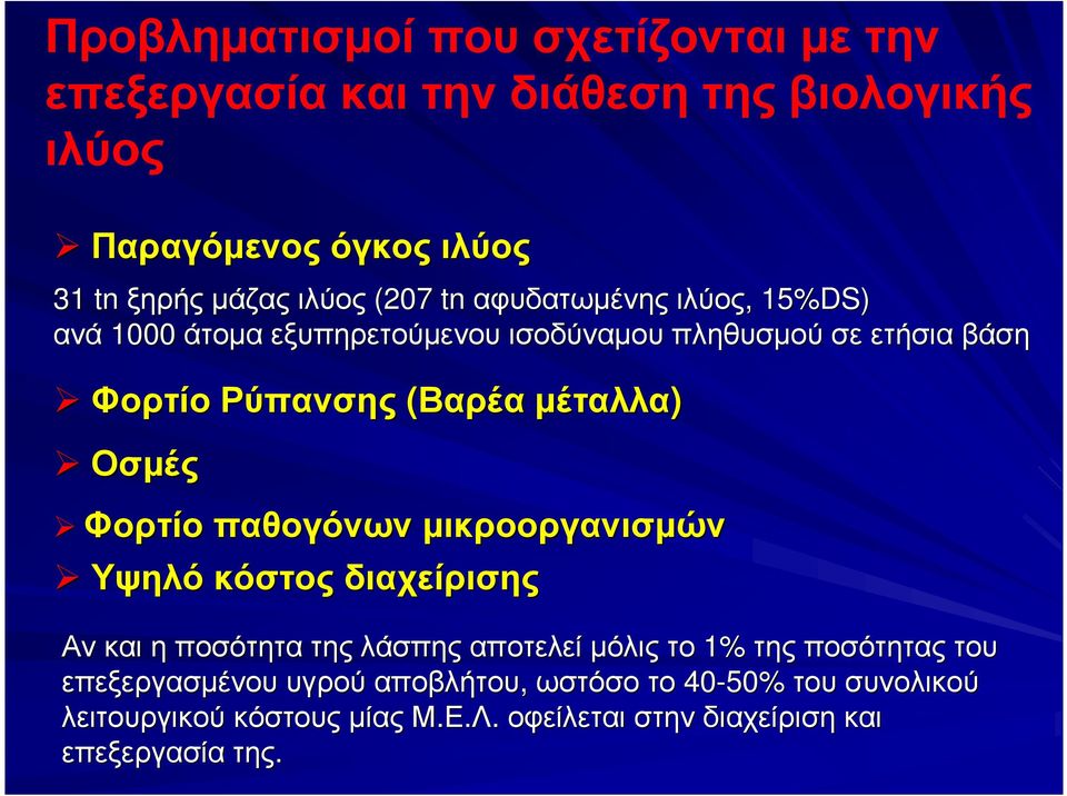 Οσµές Φορτίο παθογόνων µικροοργανισµών Υψηλό κόστος διαχείρισης Ανκαι η ποσότητα της λάσπης αποτελεί µόλις το 1% της ποσότητας του