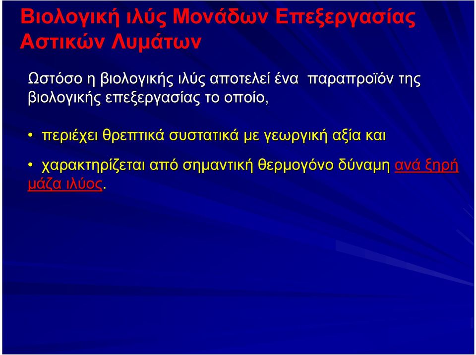 επεξεργασίας το οποίο, περιέχει θρεπτικά συστατικά µε γεωργική