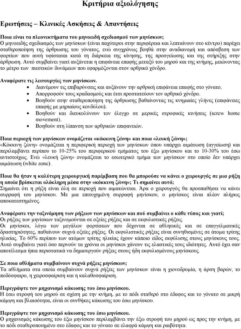 προσγείωσης και της στήριξης στην άρθρωση.