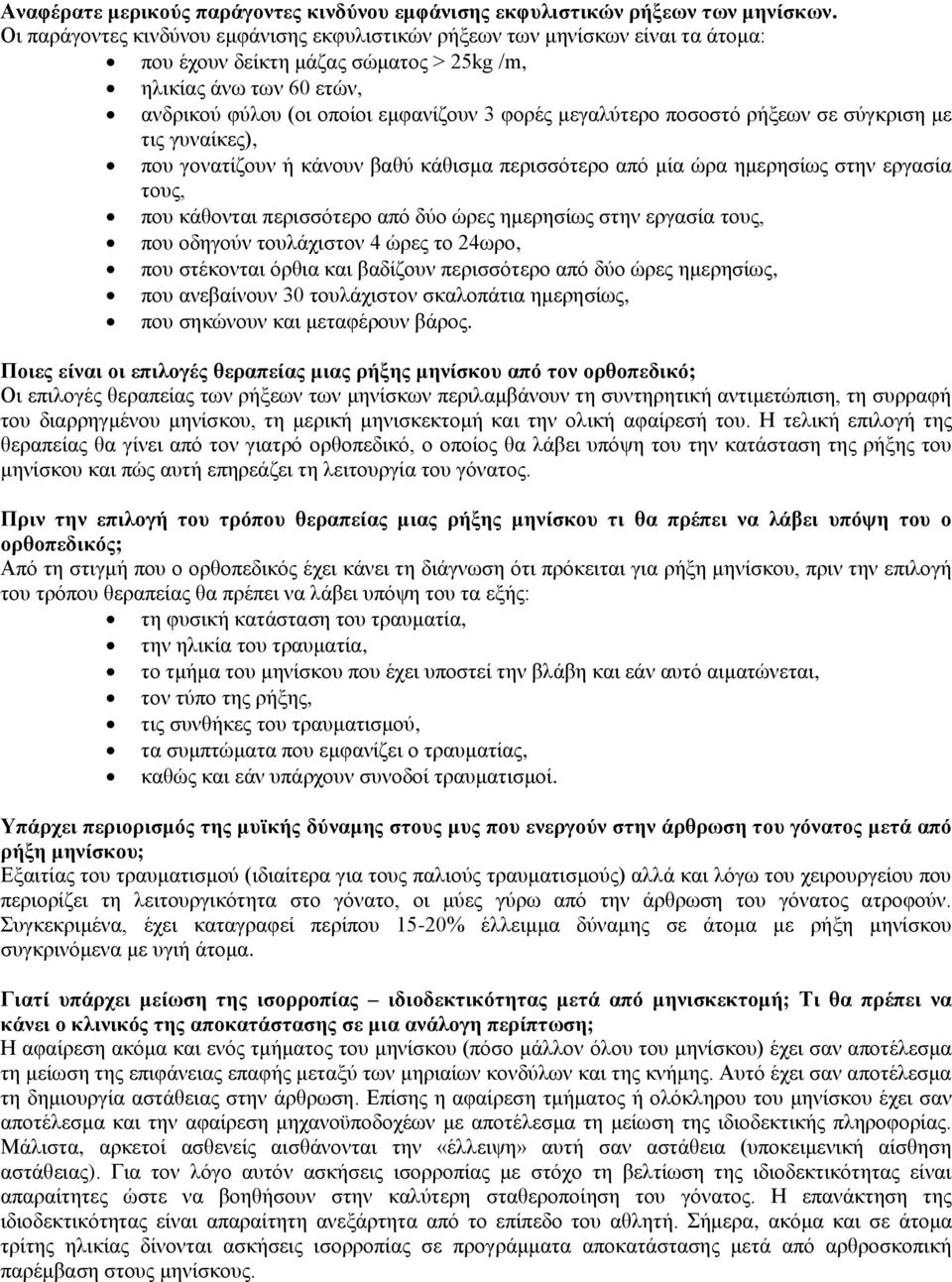 μεγαλύτερο ποσοστό ρήξεων σε σύγκριση με τις γυναίκες), που γονατίζουν ή κάνουν βαθύ κάθισμα περισσότερο από μία ώρα ημερησίως στην εργασία τους, που κάθονται περισσότερο από δύο ώρες ημερησίως στην