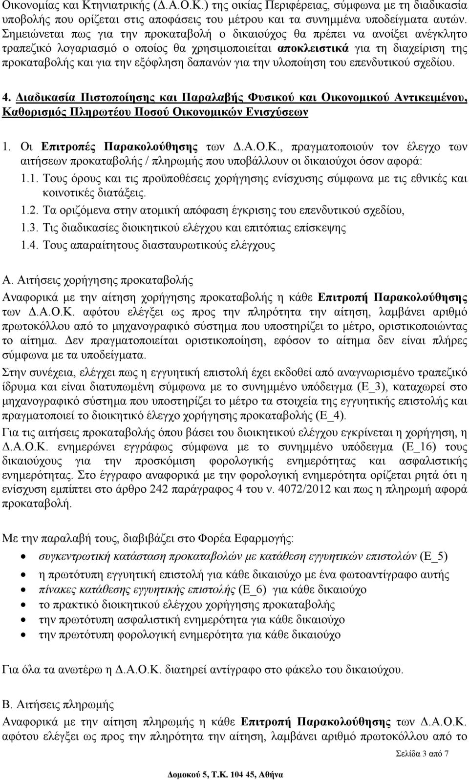 δαπανών για την υλοποίηση του επενδυτικού σχεδίου. 4. Διαδικασία Πιστοποίησης και Παραλαβής Φυσικού και Οικονομικού Αντικειμένου, Καθορισμός Πληρωτέου Ποσού Οικονομικών Ενισχύσεων 1.