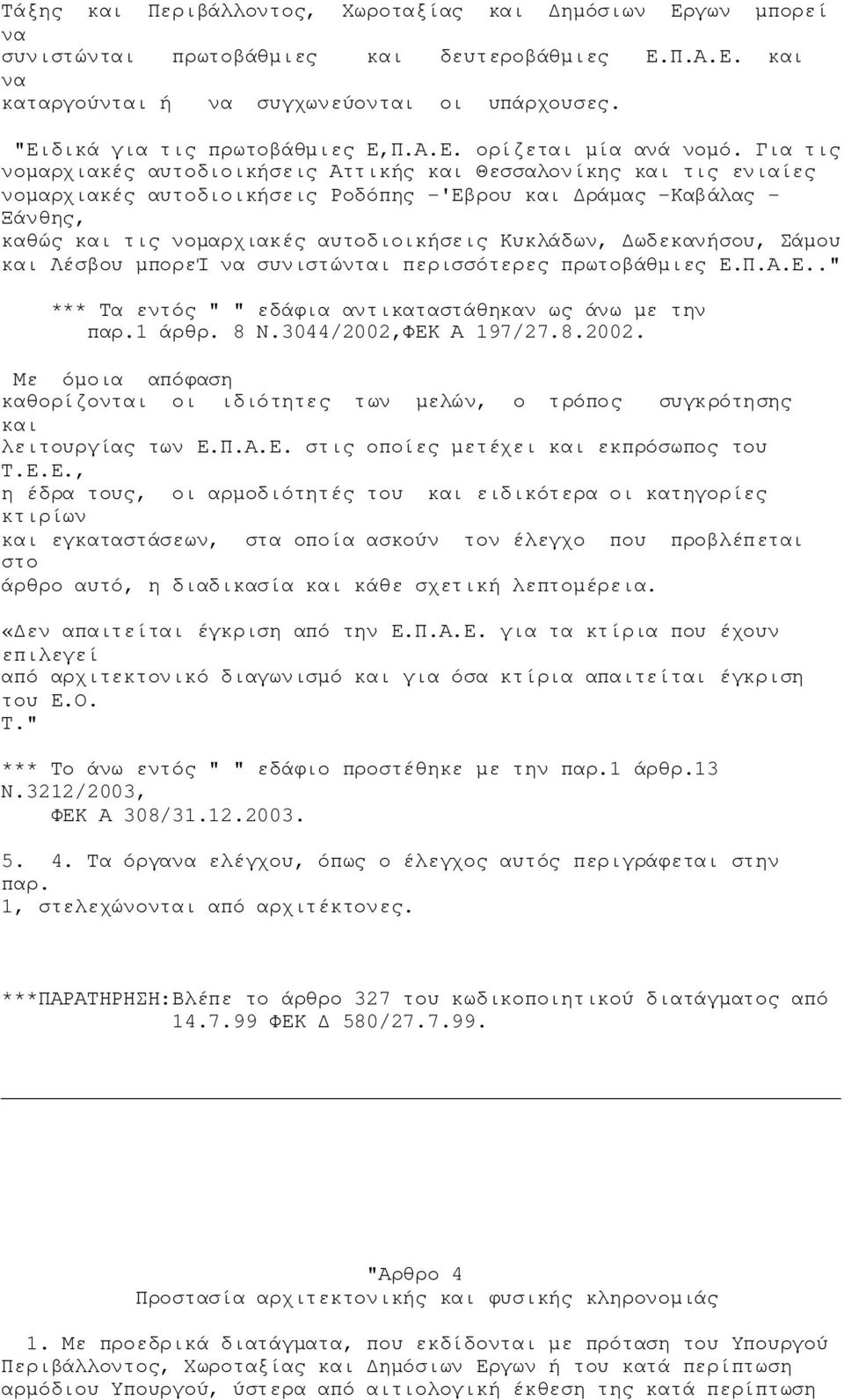 Σάμου Λέσβου μπορεί να συνιστώνται περισσότερες πρωτοβάθμιες Ε.Π.Α.Ε.." *** Τα εντός " " εδάφια αντικαταστάθηκαν ως άνω με την παρ.1 άρθρ. 8 Ν.3044/2002,