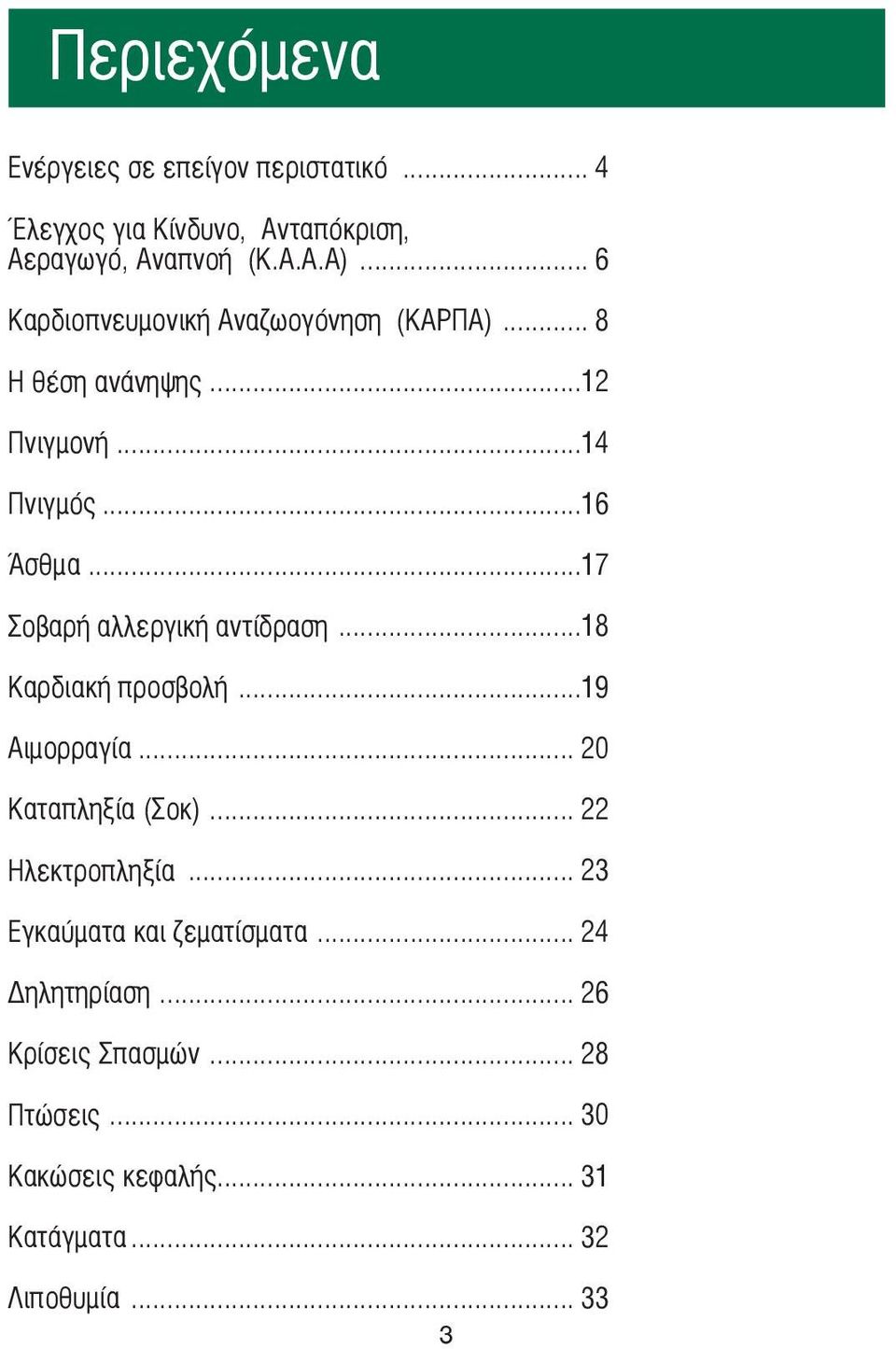 ..17 Σοβαρή αλλεργική αντίδραση...18 Καρδιακή προσβολή...19 Αιµορραγία... 20 Καταπληξία (Σοκ)... 22 Ηλεκτροπληξία.