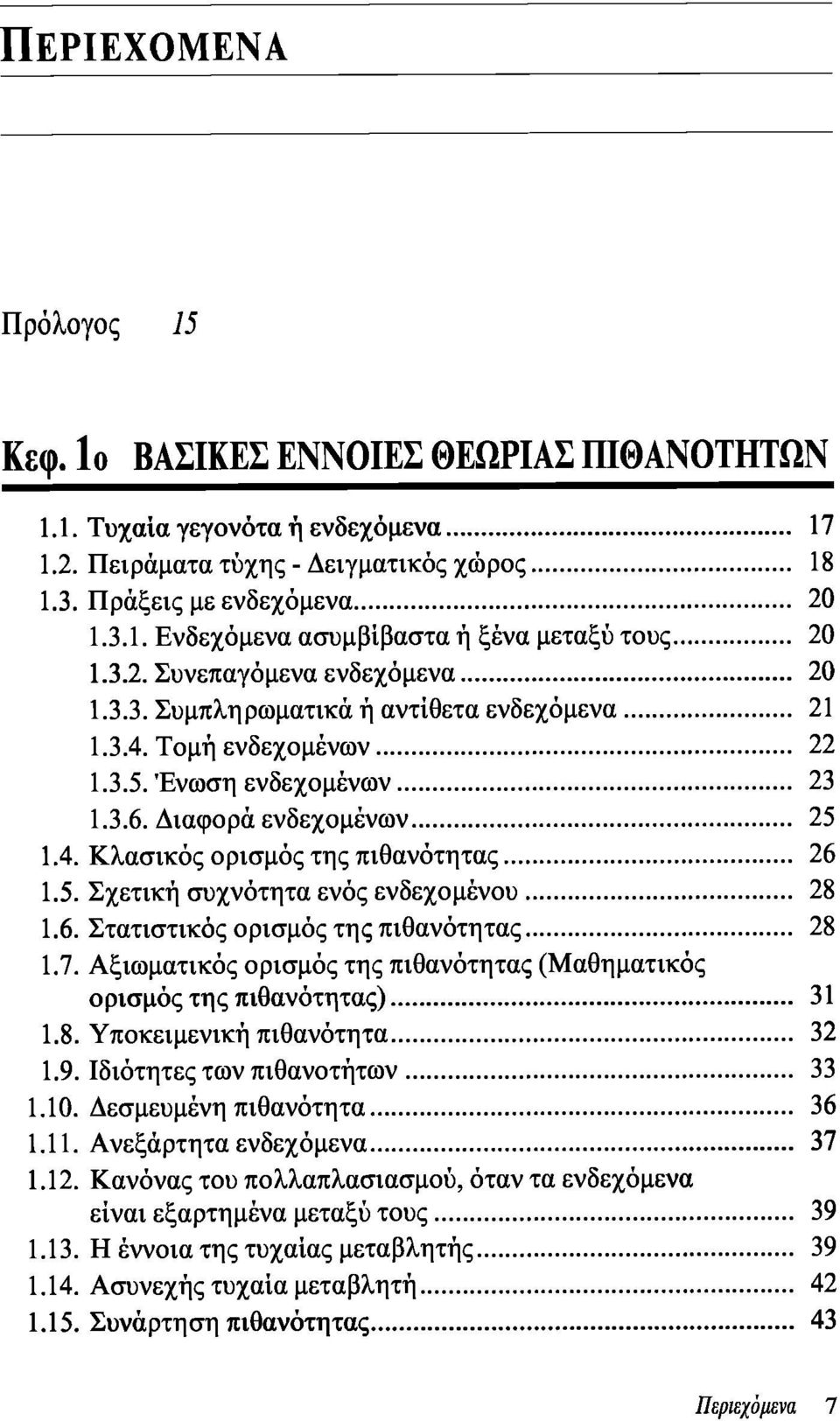 5. Σχετική συχνότητα ενός ενδεχομένου 28 1.6. Στατιστικός ορισμός της πιθανότητας 28 1.7. Αξιωματικός ορισμός της πιθανότητας (Μαθηματικός ορισμός της πιθανότητας) 31 1.8. Υποκειμενική πιθανότητα 32 1.