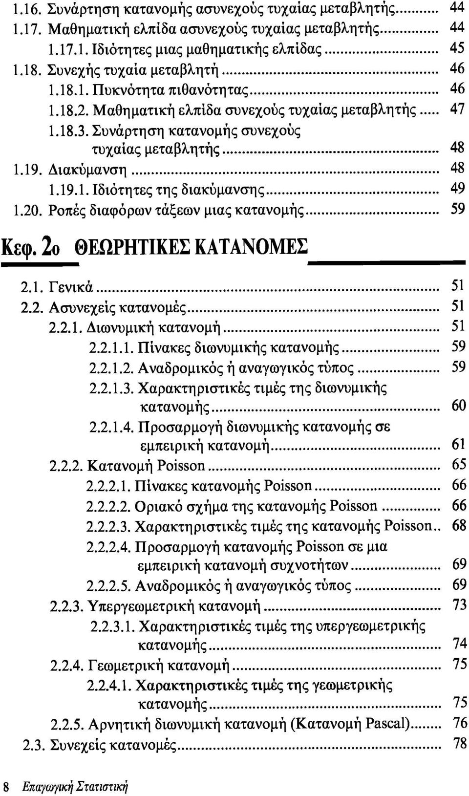 Ροπές διαφόρων τάξεων μιας κατανομής 59 Κεφ. 2ο ΘΕΩΡΗΤΙΚΕΣ ΚΑΤΑΝΟΜΕΣ 2.1. Γενικά 51 2.2. Ασυνεχείς κατανομές 51 2.2.1. Διωνυμική κατανομή 51 2.2.1.1. Πίνακες διωνυμικής κατανομής 59 2.2.1.2. Αναδρομικός ή αναγωγικός τύπος 59 2.