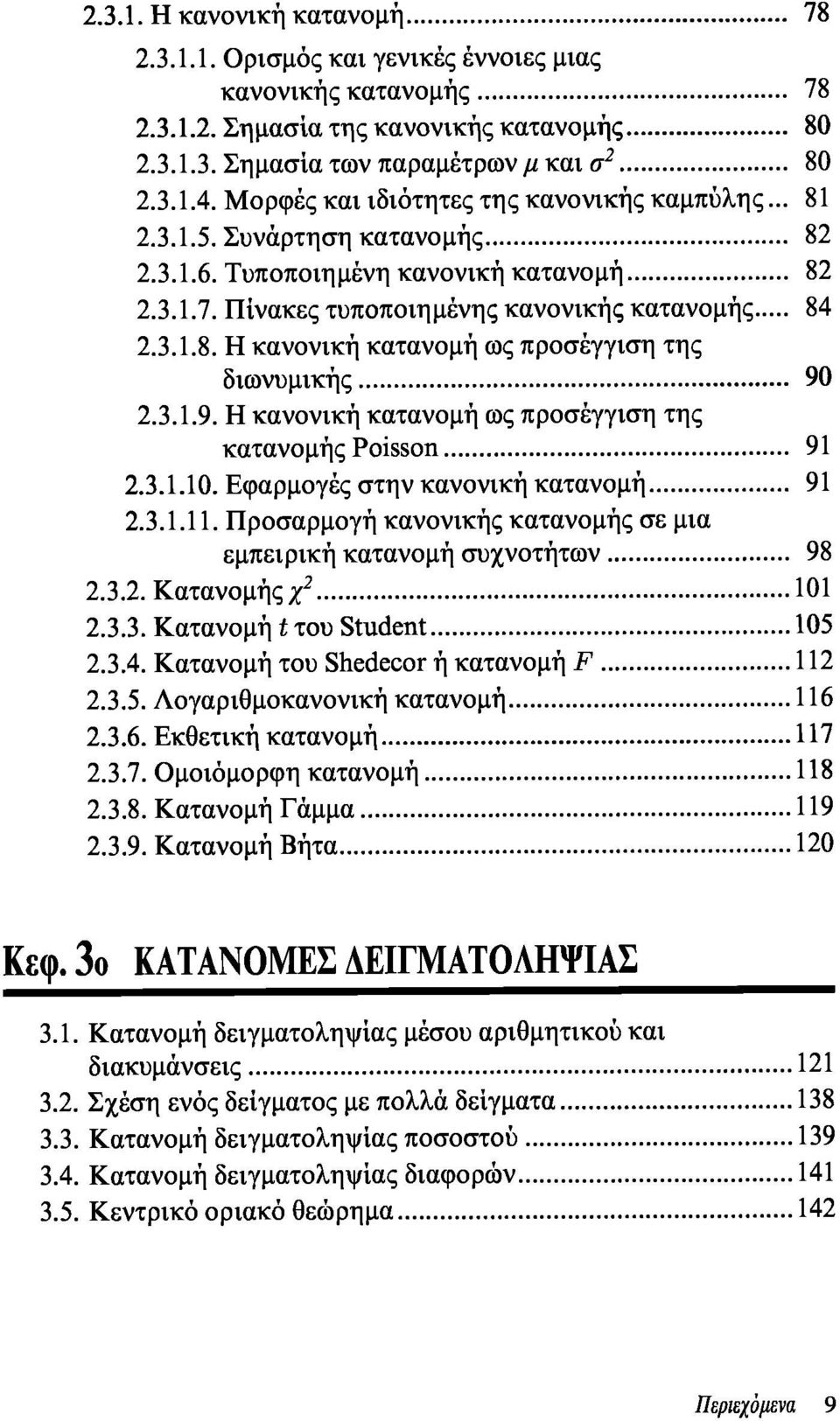 3.1.9. Η κανονική κατανομή ως προσέγγιση της κατανομής Poisson 91 2.3.1.10. Εφαρμογές στην κανονική κατανομή 91 2.3.1.11. Προσαρμογή κανονικής κατανομής σε μια εμπειρική κατανομή συχνοτήτων 98 2.3.2. Κατανομής/ 2 101 2.