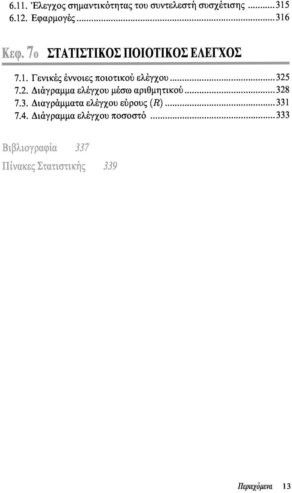 7.2. Διάγραμμα ελέγχου μέσω αριθμητικού 328 7.3. Διαγράμματα ελέγχου εύρους (R) 331 7.