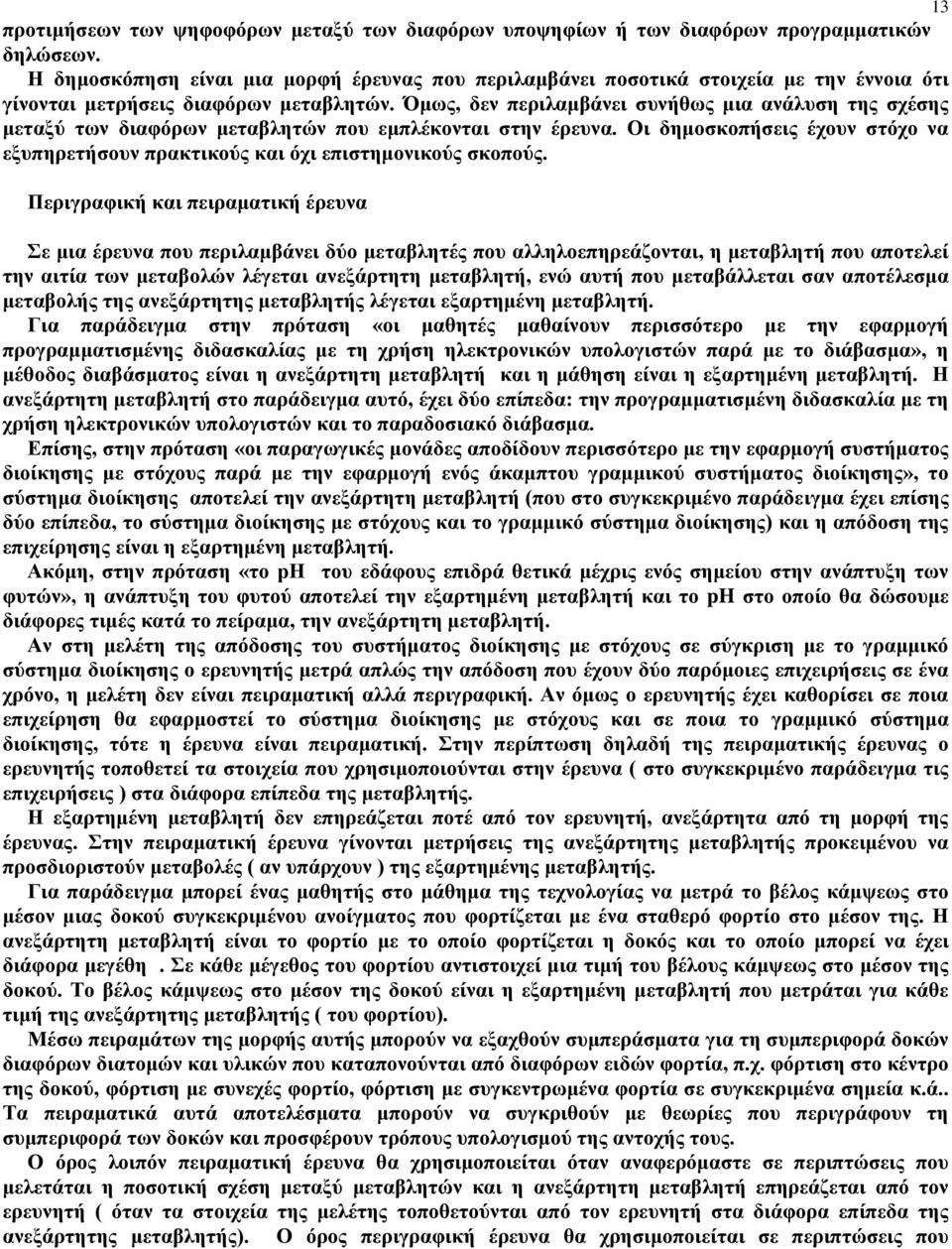 Όμως, δεν περιλαμβάνει συνήθως μια ανάλυση της σχέσης μεταξύ των διαφόρων μεταβλητών που εμπλέκονται στην έρευνα.