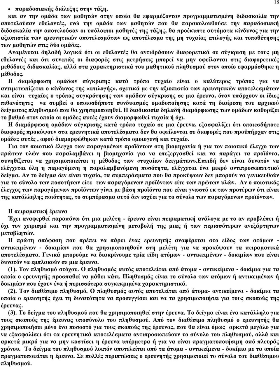 τοποθέτησης των μαθητών στις δύο ομάδες.