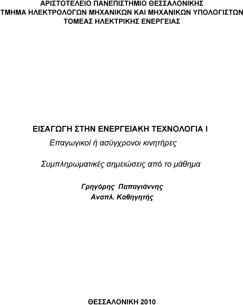 ΕΝΕΡΓΕΙΑΚΗ ΤΕΧΝΟΛΟΓΙΑ Ι Επαγωγικοί ή ασύγχρονοι κινητήρες