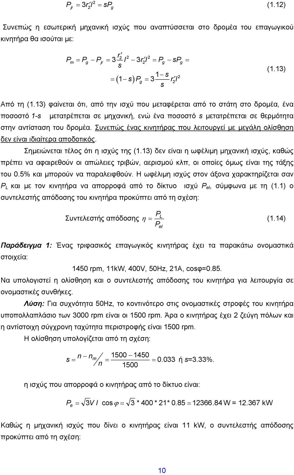 Συνεπώς ένας κινητήρας που λειτουργεί με μεγάλη ολίσθηση δεν είναι ιδιαίτερα αποδοτικός. Σημειώνεται τέλος ότι η ισχύς της (1.