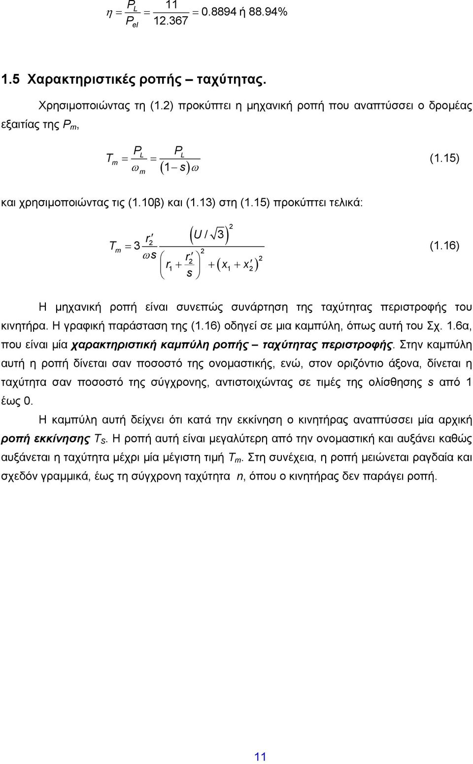 15) προκύπτει τελικά: T m r = 3 ωs r ( U / 3) r + + + x s 1 1 ( x ) (1.16) Η μηχανική ροπή είναι συνεπώς συνάρτηση της ταχύτητας περιστροφής του κινητήρα. Η γραφική παράσταση της (1.