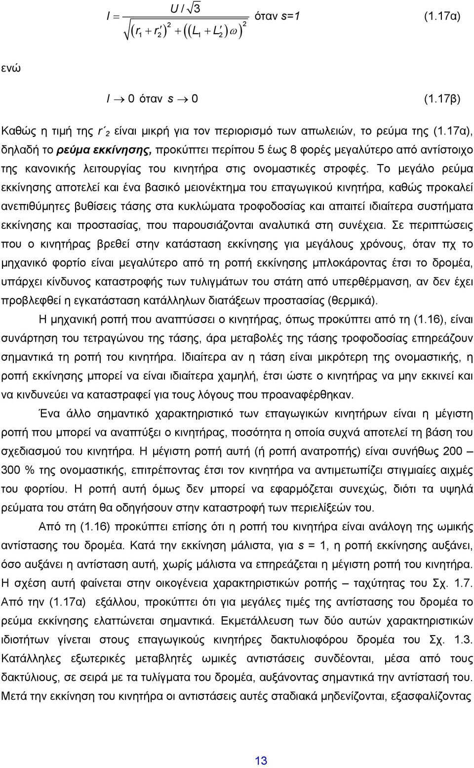 Το μεγάλο ρεύμα εκκίνησης αποτελεί και ένα βασικό μειονέκτημα του επαγωγικού κινητήρα, καθώς προκαλεί ανεπιθύμητες βυθίσεις τάσης στα κυκλώματα τροφοδοσίας και απαιτεί ιδιαίτερα συστήματα εκκίνησης