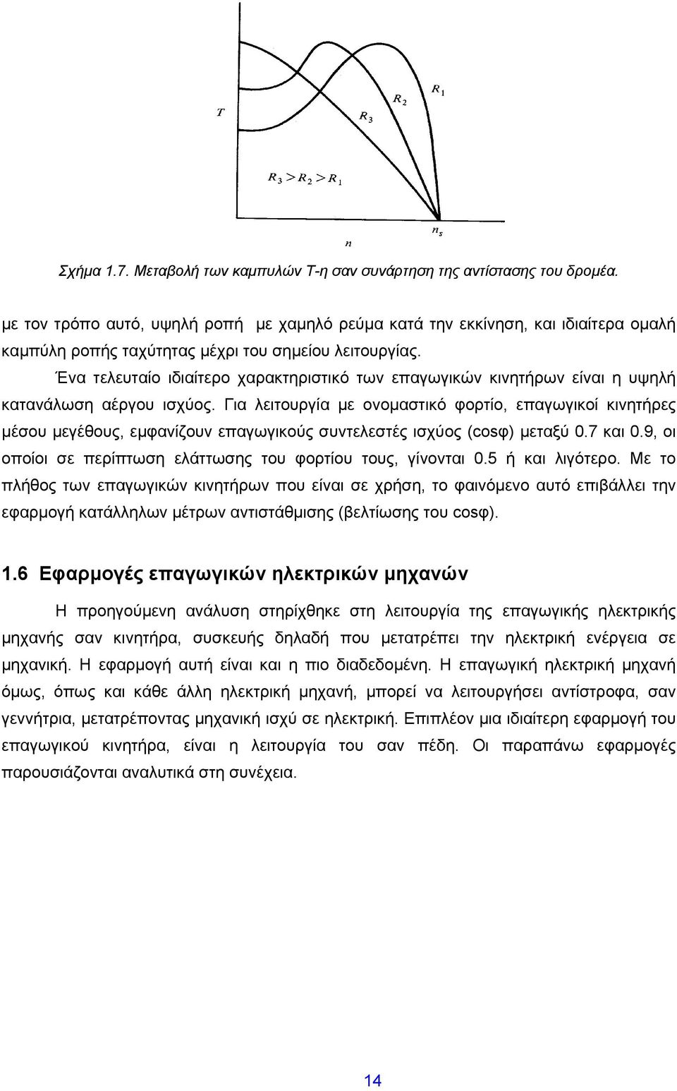 Ένα τελευταίο ιδιαίτερο χαρακτηριστικό των επαγωγικών κινητήρων είναι η υψηλή κατανάλωση αέργου ισχύος.