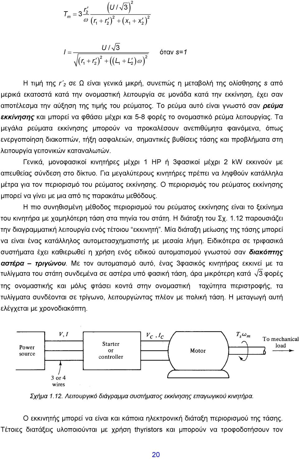 Το ρεύμα αυτό είναι γνωστό σαν ρεύμα εκκίνησης και μπορεί να φθάσει μέχρι και 5-8 φορές το ονομαστικό ρεύμα λειτουργίας.