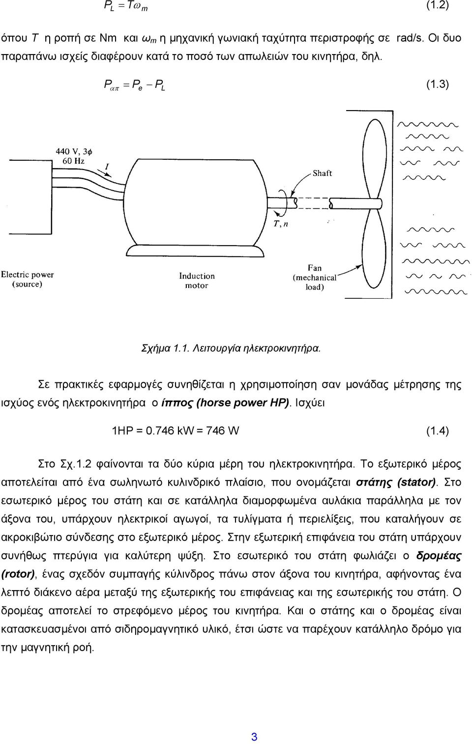 4) Στο Σχ.1. φαίνονται τα δύο κύρια μέρη του ηλεκτροκινητήρα. Το εξωτερικό μέρος αποτελείται από ένα σωληνωτό κυλινδρικό πλαίσιο, που ονομάζεται στάτης (stator).