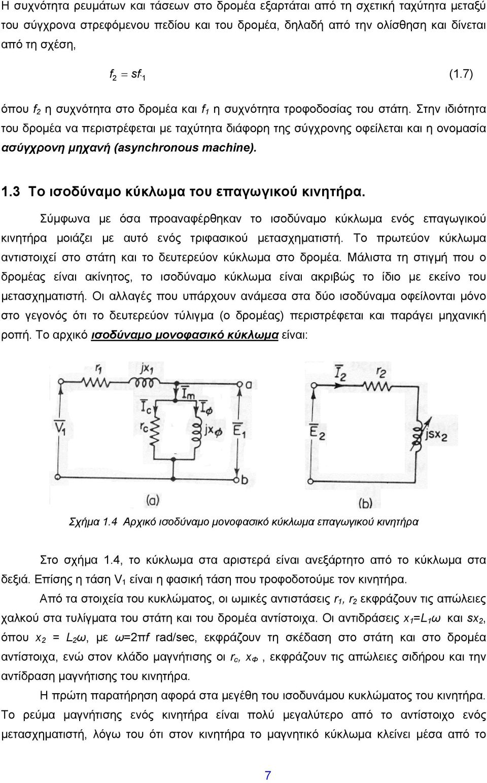 Στην ιδιότητα του δρομέα να περιστρέφεται με ταχύτητα διάφορη της σύγχρονης οφείλεται και η ονομασία ασύγχρονη μηχανή (asynchronous machine). 1.3 Το ισοδύναμο κύκλωμα του επαγωγικού κινητήρα.