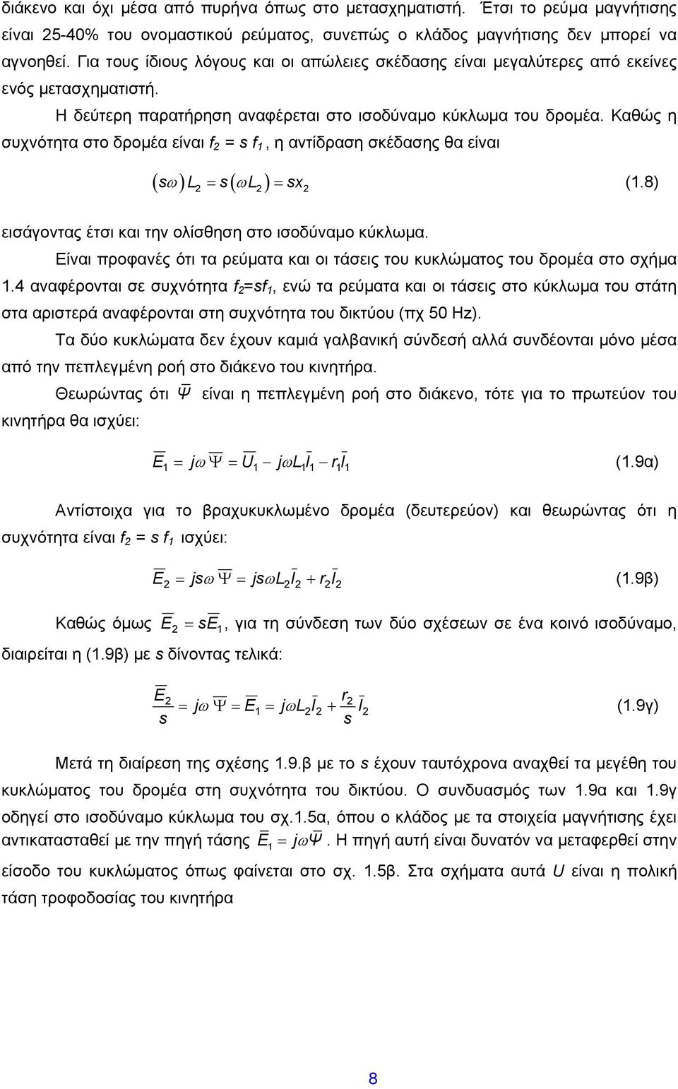 Καθώς η συχνότητα στο δρομέα είναι f = s f 1, η αντίδραση σκέδασης θα είναι ( ω) ( ω ) s L = s L = sx (1.8) εισάγοντας έτσι και την ολίσθηση στο ισοδύναμο κύκλωμα.