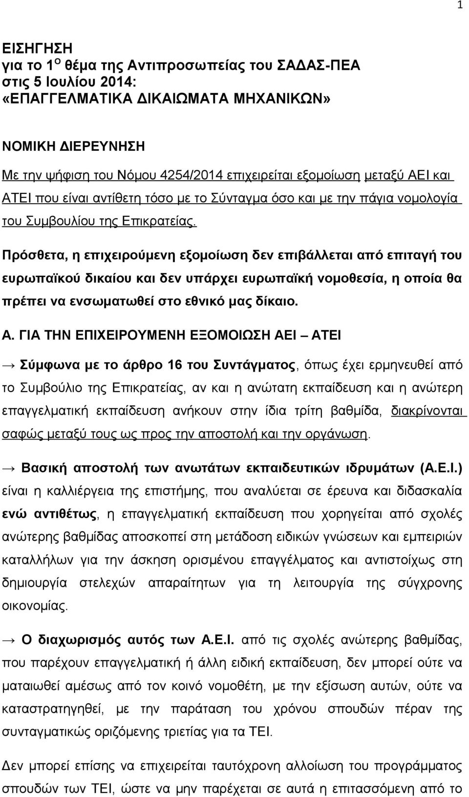 Πρόσθετα, η επιχειρούμενη εξομοίωση δεν επιβάλλεται από επιταγή του ευρωπαϊκού δικαίου και δεν υπάρχει ευρωπαϊκή νομοθεσία, η οποία θα πρέπει να ενσωματωθεί στο εθνικό μας δίκαιο. Α.