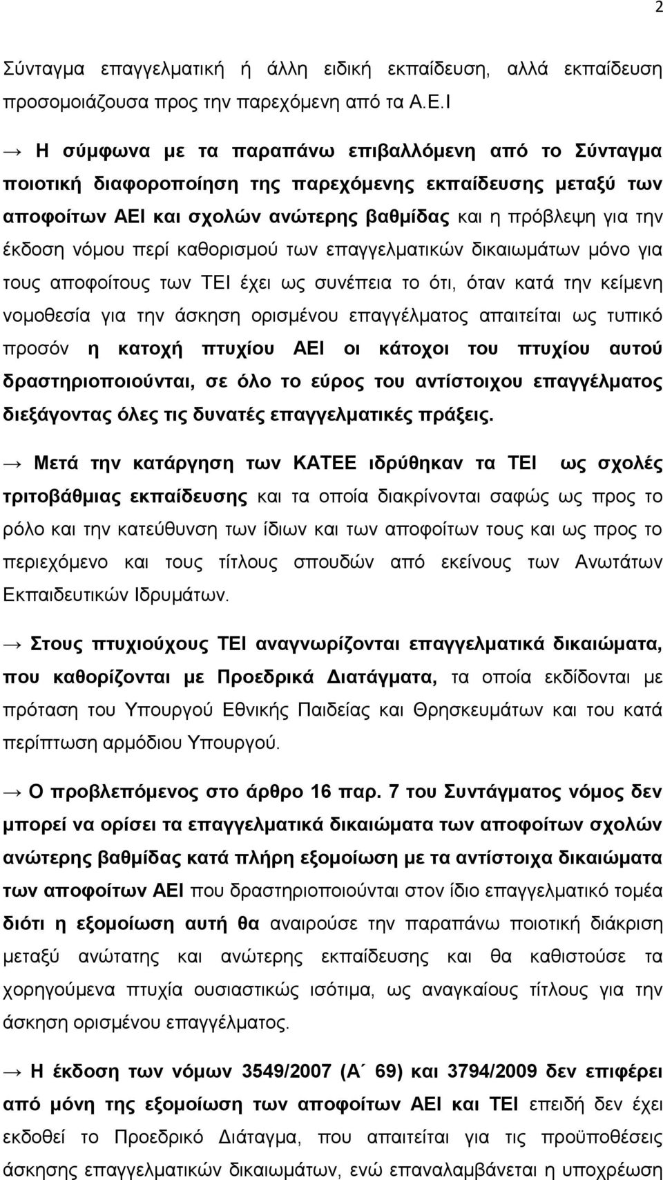 περί καθορισμού των επαγγελματικών δικαιωμάτων μόνο για τους αποφοίτους των ΤΕΙ έχει ως συνέπεια το ότι, όταν κατά την κείμενη νομοθεσία για την άσκηση ορισμένου επαγγέλματος απαιτείται ως τυπικό