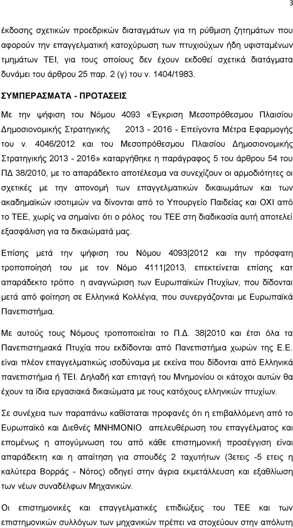 ΣΥΜΠΕΡΑΣΜΑΤΑ - ΠΡΟΤΑΣΕΙΣ Με την ψήφιση του Νόμου 4093 «Έγκριση Μεσοπρόθεσμου Πλαισίου Δημοσιονομικής Στρατηγικής 2013-2016 - Επείγοντα Μέτρα Εφαρμογής του ν.
