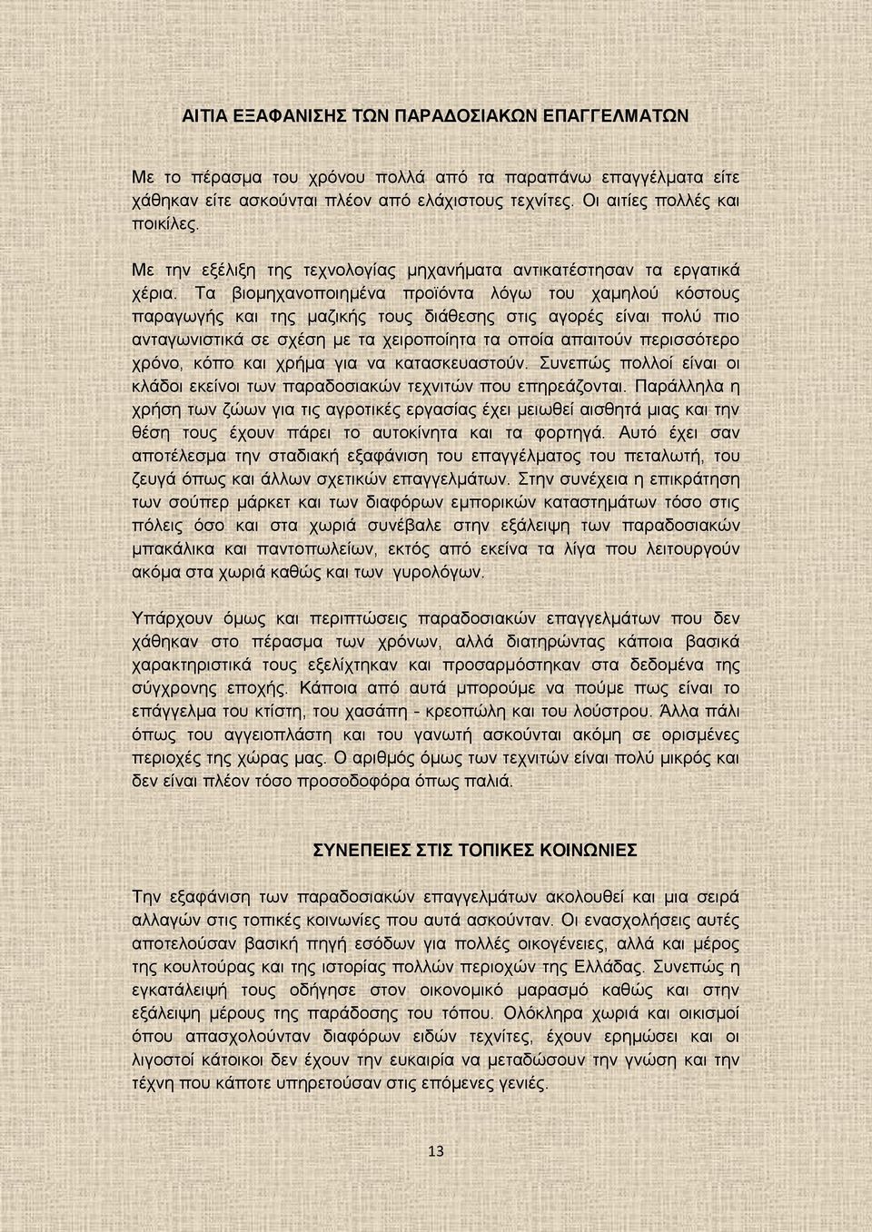 Τα βιομηχανοποιημένα προϊόντα λόγω του χαμηλού κόστους παραγωγής και της μαζικής τους διάθεσης στις αγορές είναι πολύ πιο ανταγωνιστικά σε σχέση με τα χειροποίητα τα οποία απαιτούν περισσότερο χρόνο,
