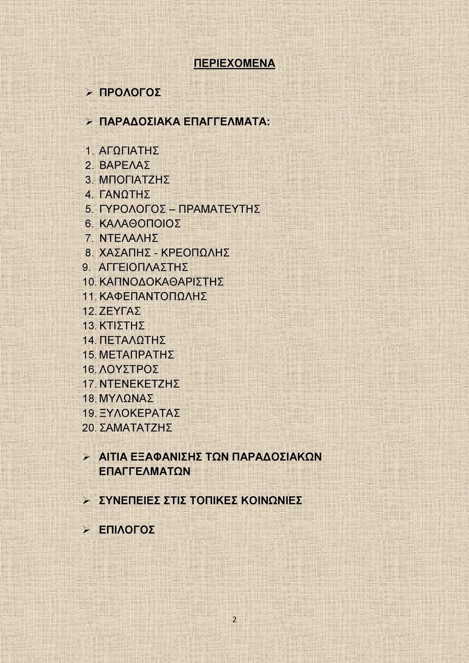ΚΑΠΝΟΔΟΚΑΘΑΡΙΣΤΗΣ 11. ΚΑΦΕΠΑΝΤΟΠΩΛΗΣ 12. ΖΕΥΓΑΣ 13. ΚΤΙΣΤΗΣ 14. ΠΕΤΑΛΩΤΗΣ 15. ΜΕΤΑΠΡΑΤΗΣ 16. ΛΟΥΣΤΡΟΣ 17.