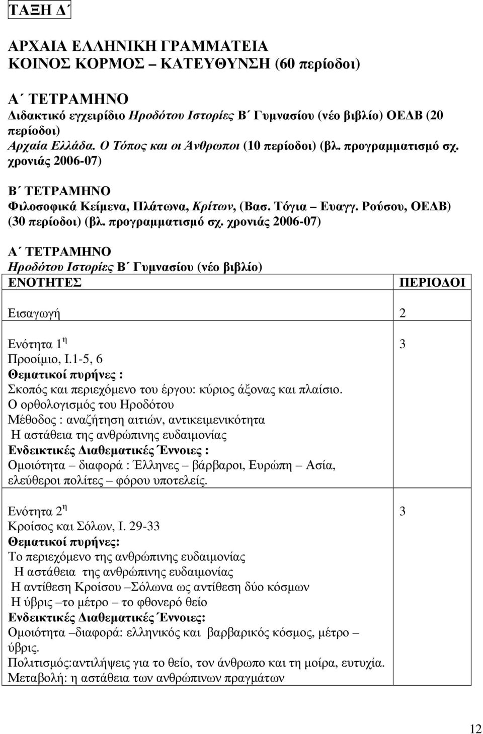 -5, 6 Θεµατικοί πυρήνες : Σκοπός και περιεχόµενο του έργου: κύριος άξονας και πλαίσιο.