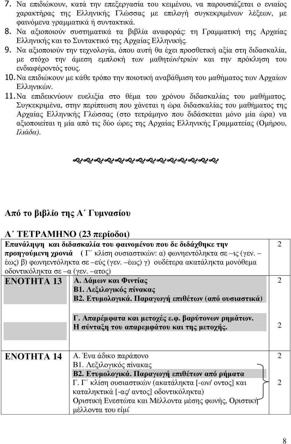 Να αξιοποιούν την τεχνολογία, όπου αυτή θα έχει προσθετική αξία στη διδασκαλία, µε στόχο την άµεση εµπλοκή των µαθητών/τριών και την πρόκληση του ενδιαφέροντός τους. 0.