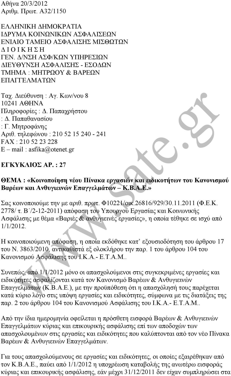 τηλεφώνου : 210 52 15 240-241 FAX : 210 52 23 228 E mail : asfika@otenet.gr ΕΓΚΥΚΛΙΟΣ ΑΡ.