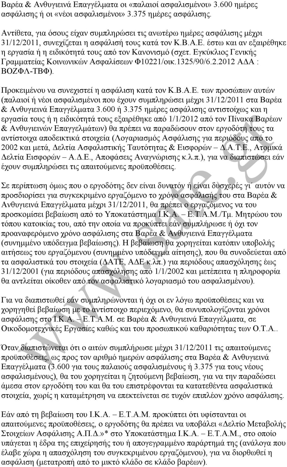 έστω και αν εξαιρέθηκε η εργασία ή η ειδικότητά τους από τον Κανονισµό (σχετ. Εγκύκλιος Γενικής Γραµµατείας Κοινωνικών Ασφαλίσεων Φ10221/οικ.1325/90/6.2.2012 Α Α : ΒΟΖΦΛ-ΤΒΦ).