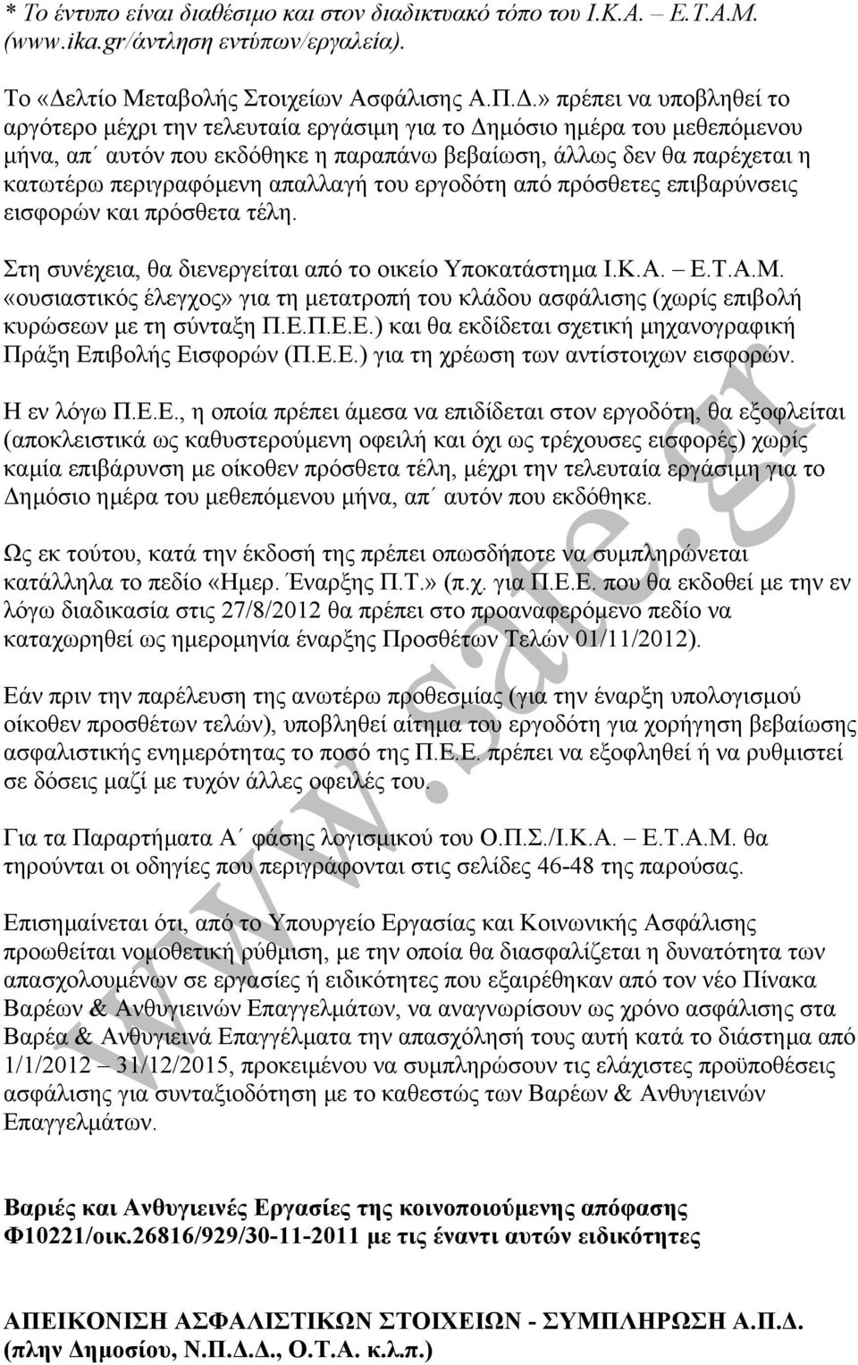 απαλλαγή του εργοδότη από πρόσθετες επιβαρύνσεις εισφορών και πρόσθετα τέλη. Στη συνέχεια, θα διενεργείται από το οικείο Υποκατάστηµα Ι.Κ.Α. Ε.Τ.Α.Μ.