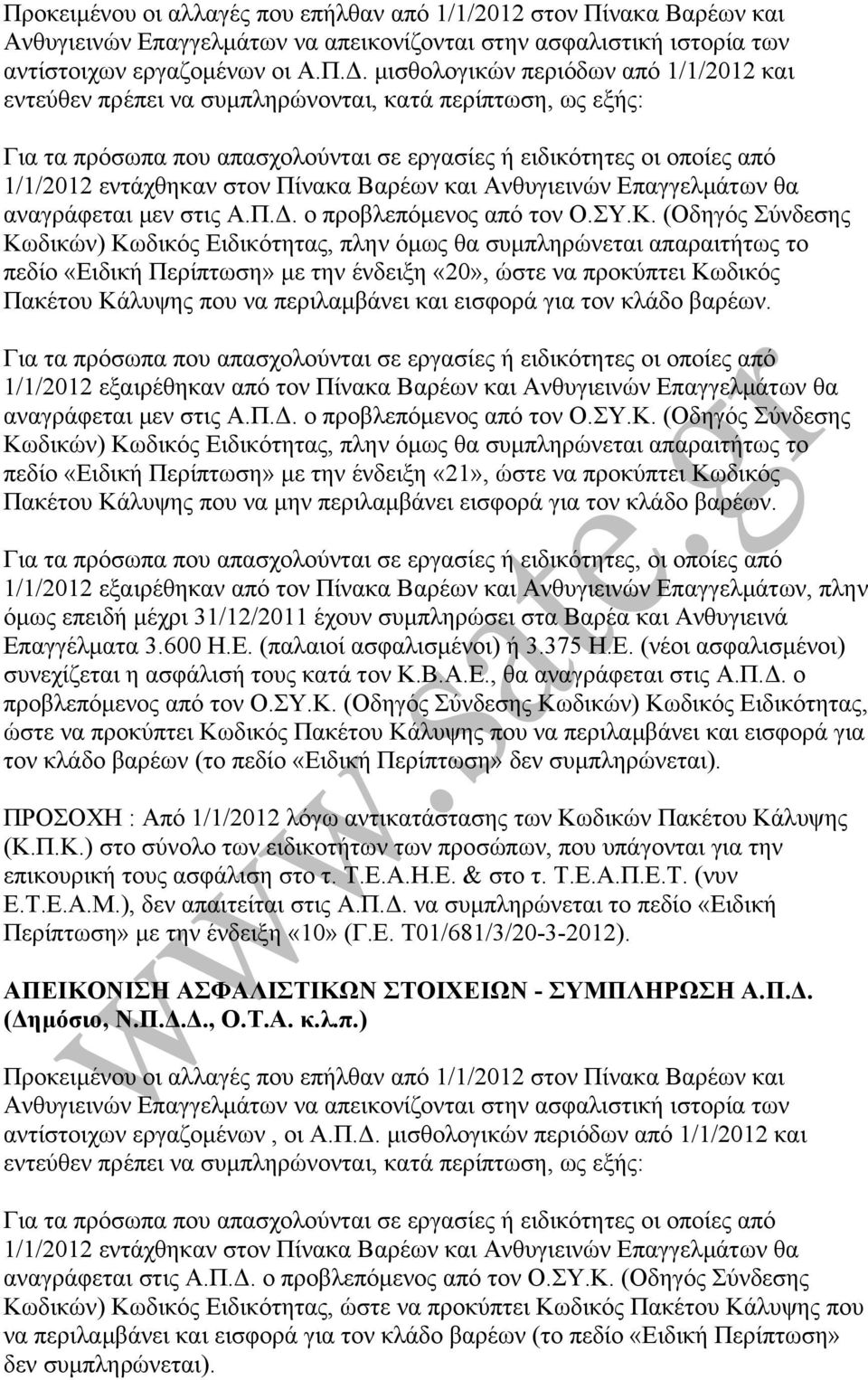 Ανθυγιεινών Επαγγελµάτων θα αναγράφεται µεν στις Α.Π.. ο προβλεπόµενος από τον Ο.ΣΥ.Κ.