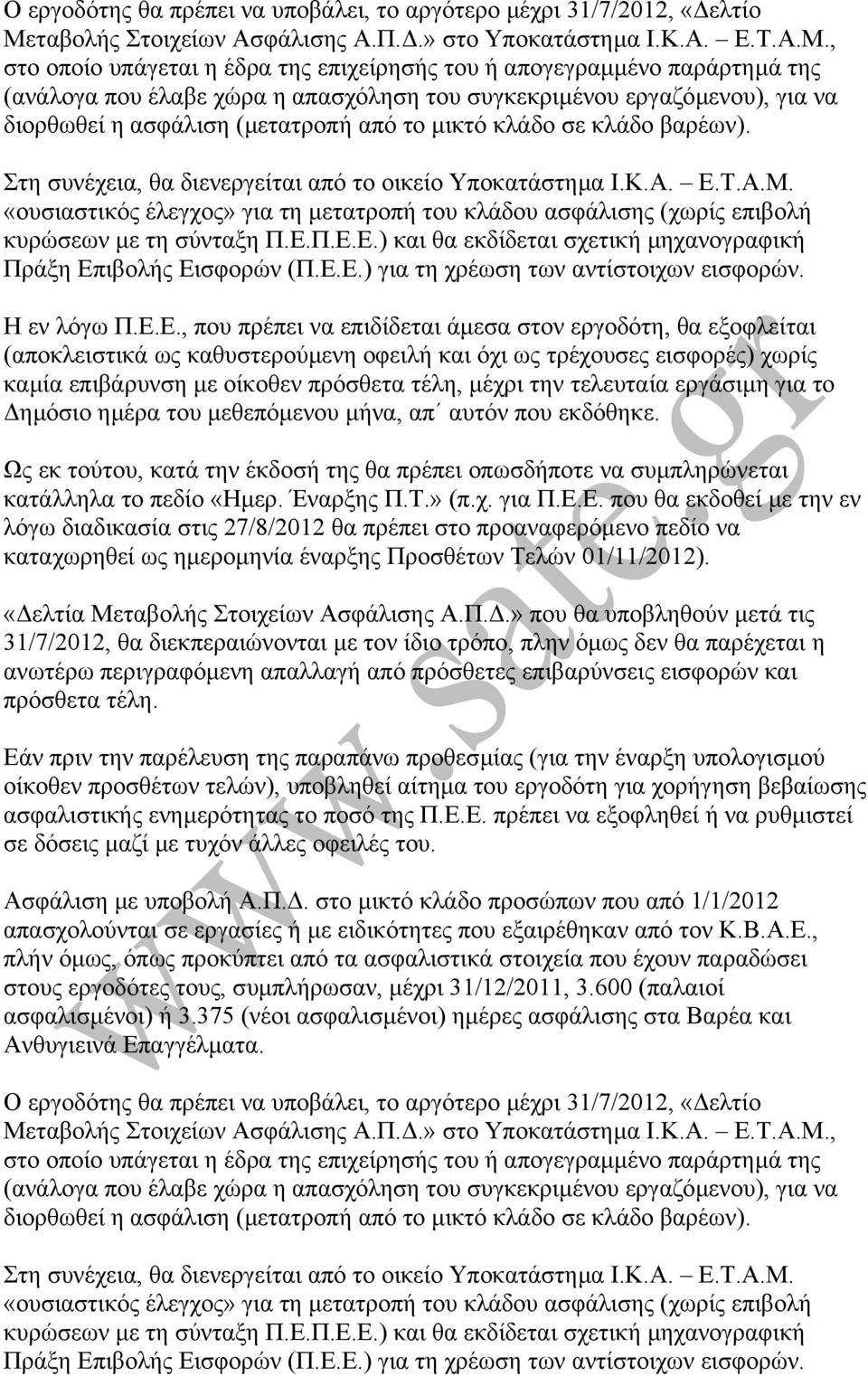 , στο οποίο υπάγεται η έδρα της επιχείρησής του ή απογεγραµµένο παράρτηµά της (ανάλογα που έλαβε χώρα η απασχόληση του συγκεκριµένου εργαζόµενου), για να διορθωθεί η ασφάλιση (µετατροπή από το µικτό