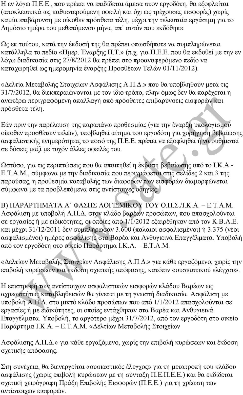 τελευταία εργάσιµη για το ηµόσιο ηµέρα του µεθεπόµενου µήνα, απ αυτόν που εκδόθηκε. Ως εκ τούτου, κατά την έκδοσή της θα πρέπει οπωσδήποτε να συµπληρώνεται κατάλληλα το πεδίο «Ηµερ. Έναρξης Π.Τ.» (π.