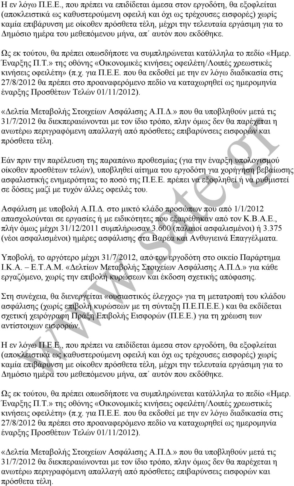 τελευταία εργάσιµη για το ηµόσιο ηµέρα του µεθεπόµενου µήνα, απ αυτόν που εκδόθηκε. Ως εκ τούτου, θα πρέπει οπωσδήποτε να συµπληρώνεται κατάλληλα το πεδίο «Ηµερ. Έναρξης Π.Τ.