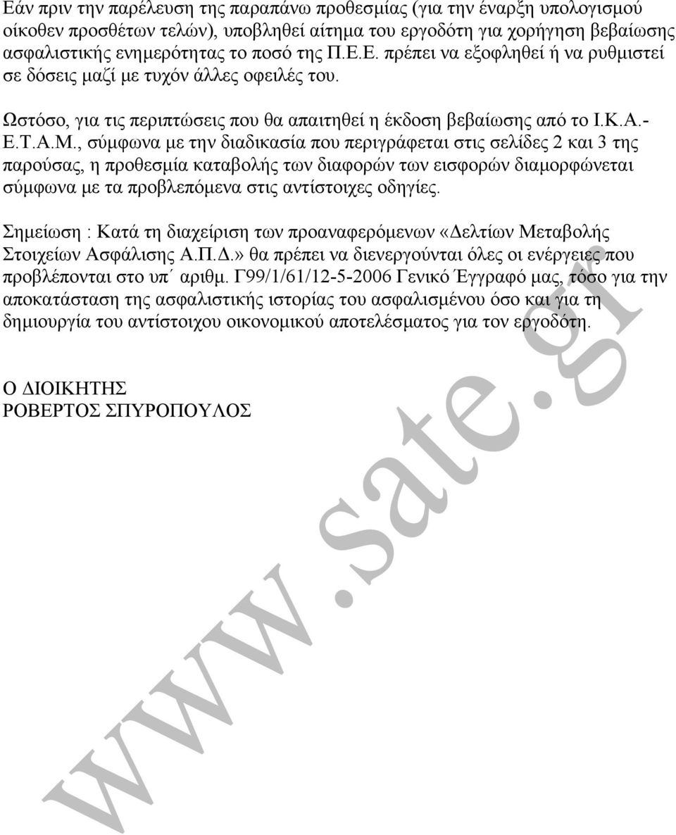 , σύµφωνα µε την διαδικασία που περιγράφεται στις σελίδες 2 και 3 της παρούσας, η προθεσµία καταβολής των διαφορών των εισφορών διαµορφώνεται σύµφωνα µε τα προβλεπόµενα στις αντίστοιχες οδηγίες.