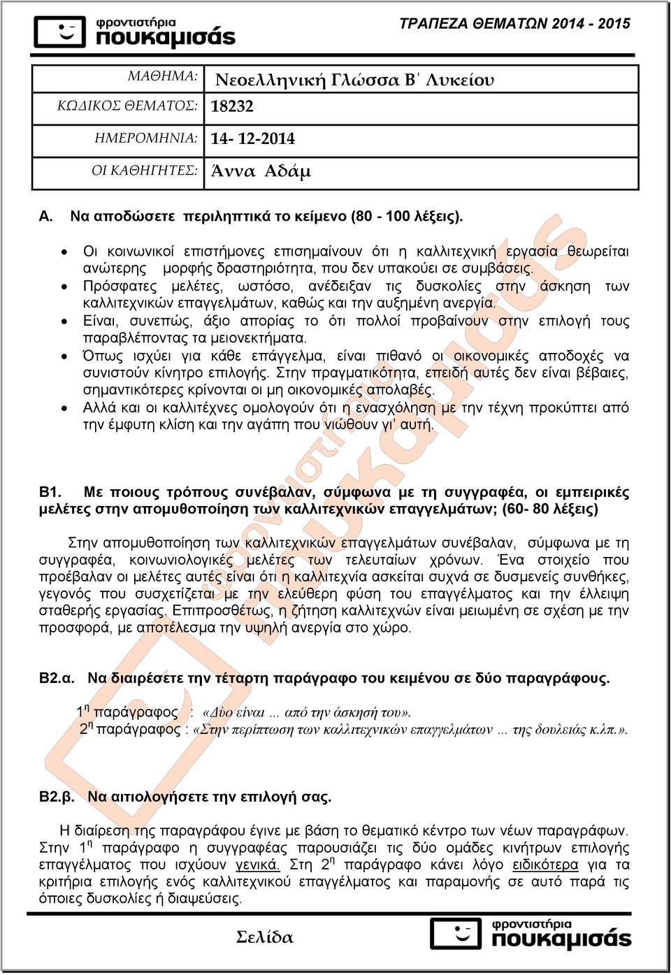 Πρόσφατες μελέτες, ωστόσο, ανέδειξαν τις δυσκολίες στην άσκηση των καλλιτεχνικών επαγγελμάτων, καθώς και την αυξημένη ανεργία.