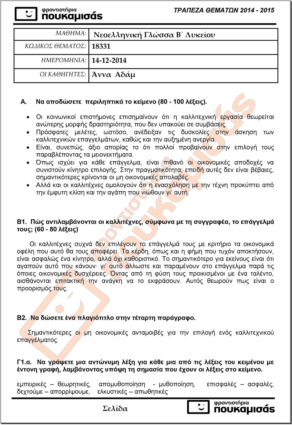 Πρόσφατες μελέτες, ωστόσο, ανέδειξαν τις δυσκολίες στην άσκηση των καλλιτεχνικών επαγγελμάτων, καθώς και την αυξημένη ανεργία.