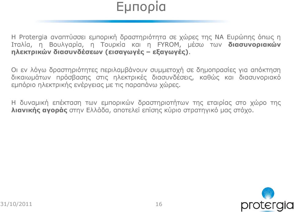 Οι εν λόγω δραστηριότητες περιλαµβάνουν συµµετοχή σε δηµοπρασίες για απόκτηση δικαιωµάτων πρόσβασης στις ηλεκτρικές διασυνδέσεις, καθώς και