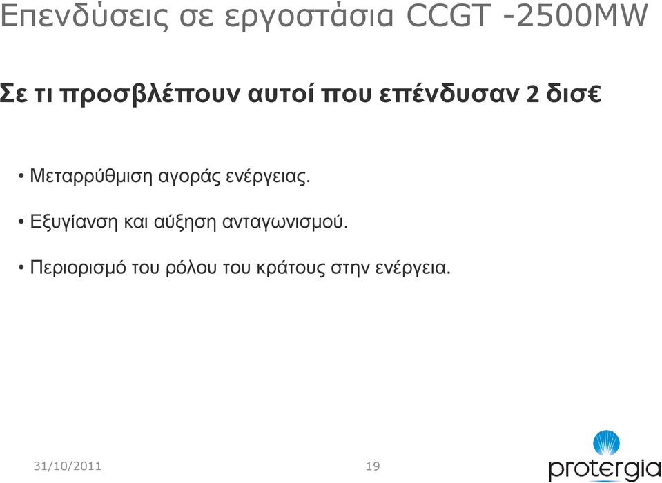 αγοράς ενέργειας. Εξυγίανση και αύξηση ανταγωνισµού.