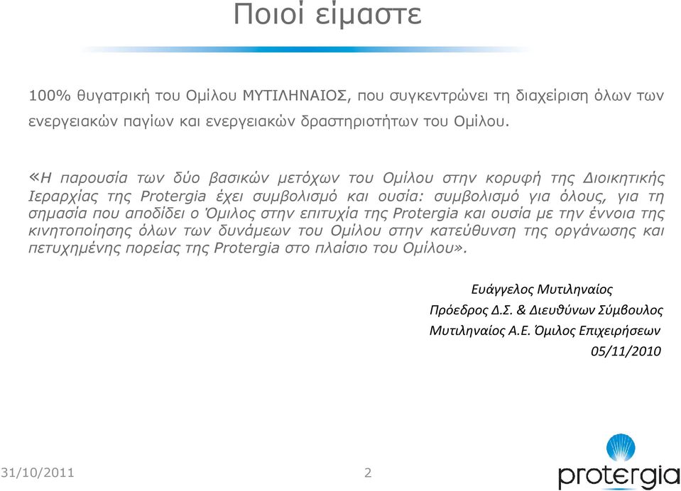 που αποδίδει ο Όµιλος στην επιτυχία της Protergia και ουσία µε την έννοια της κινητοποίησης όλων των δυνάµεων του Οµίλου στην κατεύθυνση της οργάνωσης και