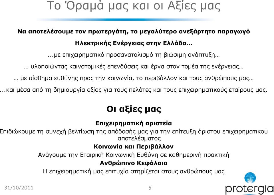 τους ανθρώπους µας...και µέσα από τη δηµιουργία αξίας για τους πελάτες και τους επιχειρηµατικούς εταίρους µας.