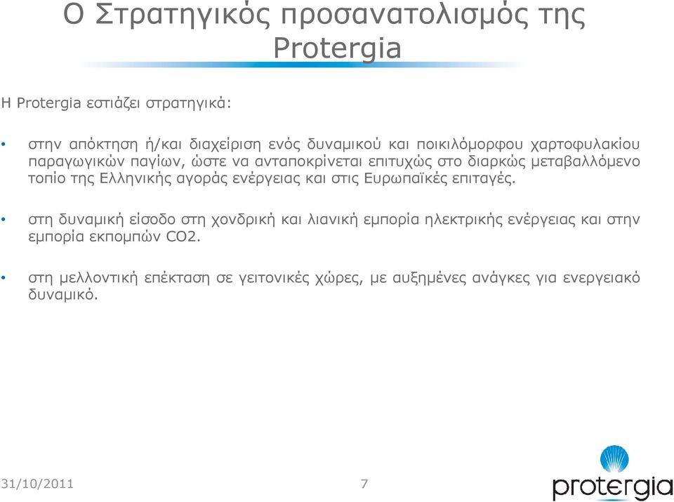 αγοράς ενέργειας και στις Ευρωπαϊκές επιταγές.