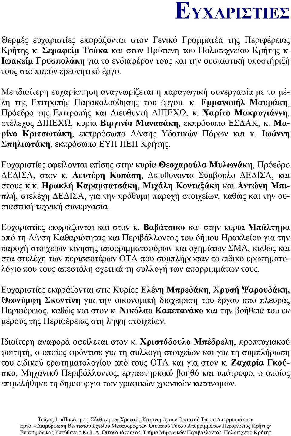 Με ιδιαίτερη ευχαρίστηση αναγνωρίζεται η παραγωγική συνεργασία µε τα µέλη της Επιτροπής Παρακολούθησης του έργου, κ. Εµµανουήλ Μαυράκη, Πρόεδρο της Επιτροπής και ιευθυντή ΙΠΕΧΩ, κ.