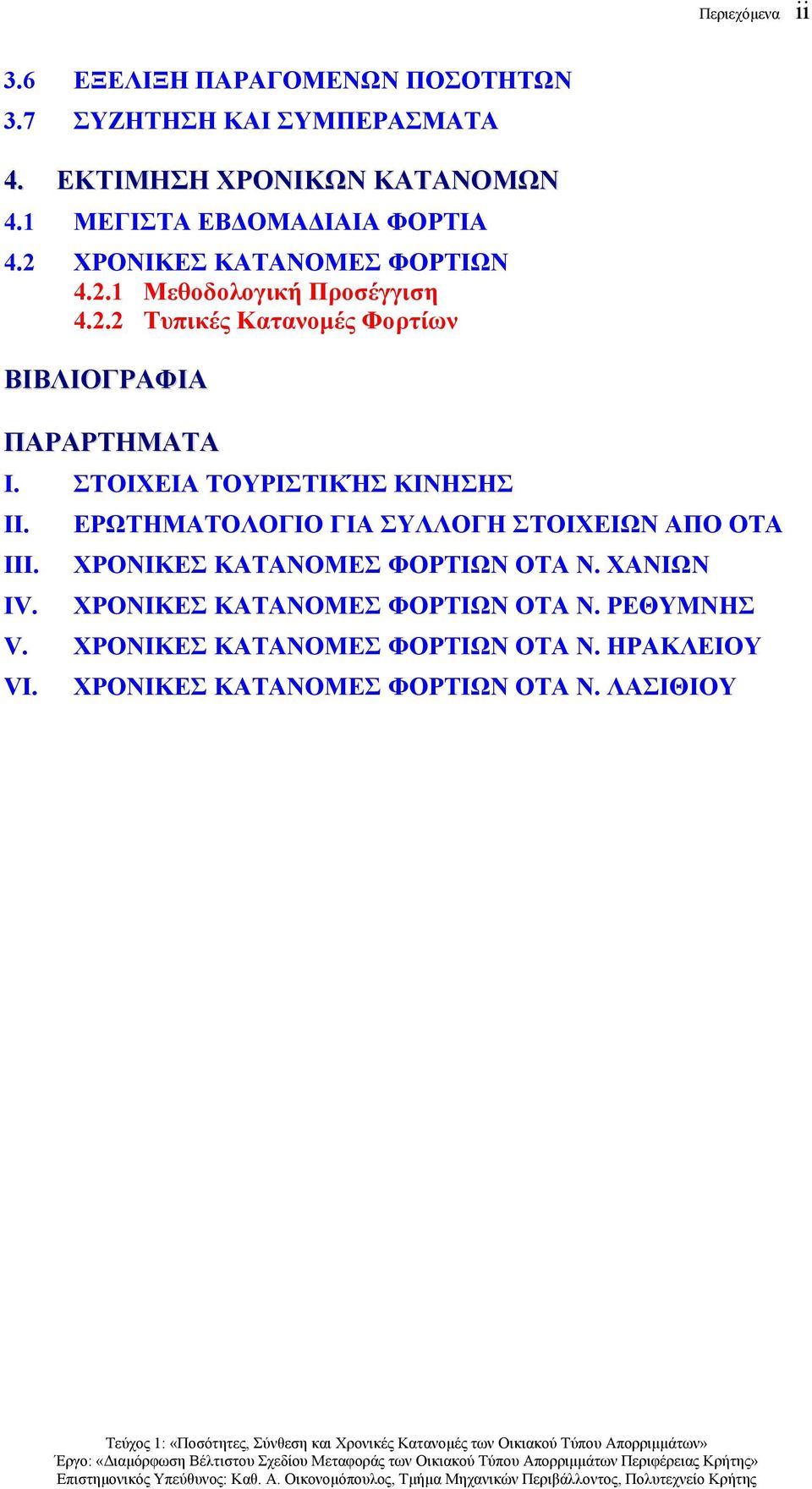 ΣΤΟΙΧΕΙΑ ΤΟΥΡΙΣΤΙΚΉΣ ΚΙΝΗΣΗΣ II. ΕΡΩΤΗΜΑΤΟΛΟΓΙΟ ΓΙΑ ΣΥΛΛΟΓΗ ΣΤΟΙΧΕΙΩΝ ΑΠΟ ΟΤΑ III. ΧΡΟΝΙΚΕΣ ΚΑΤΑΝΟΜΕΣ ΦΟΡΤΙΩΝ ΟΤΑ Ν. ΧΑΝΙΩΝ IV.