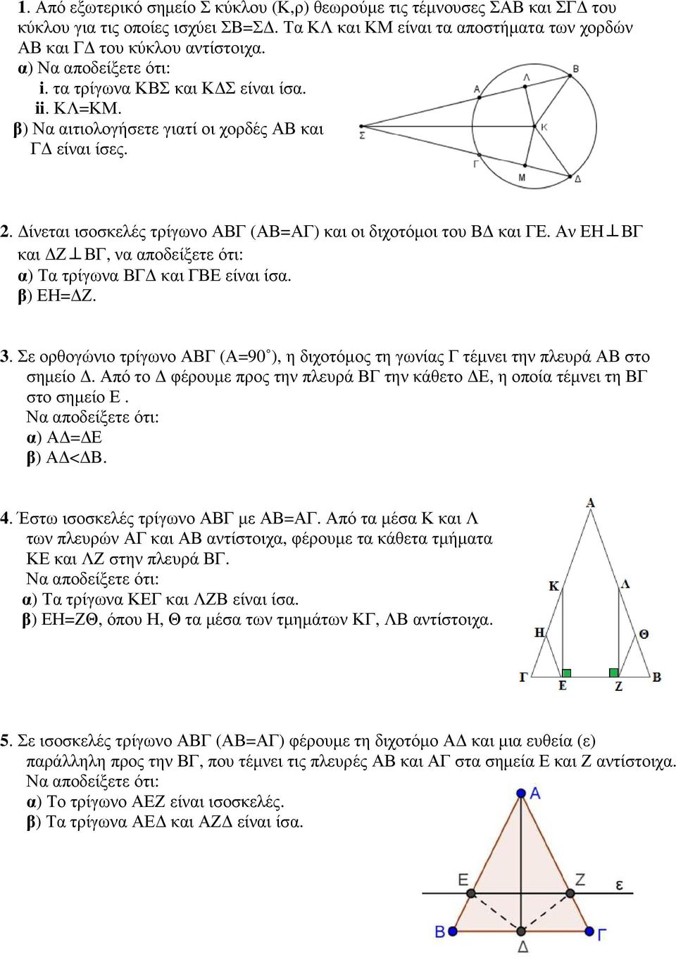 Αν ΕΗ ΒΓ και Ζ ΒΓ, να αποδείξετε ότι: α) Τα τρίγωνα ΒΓ και ΓΒΕ είναι ίσα. β) ΕΗ= Ζ. 3. Σε ορθογώνιο τρίγωνο ΑΒΓ (Α=90 ), η διχοτόµος τη γωνίας Γ τέµνει την πλευρά ΑΒ στο σηµείο.