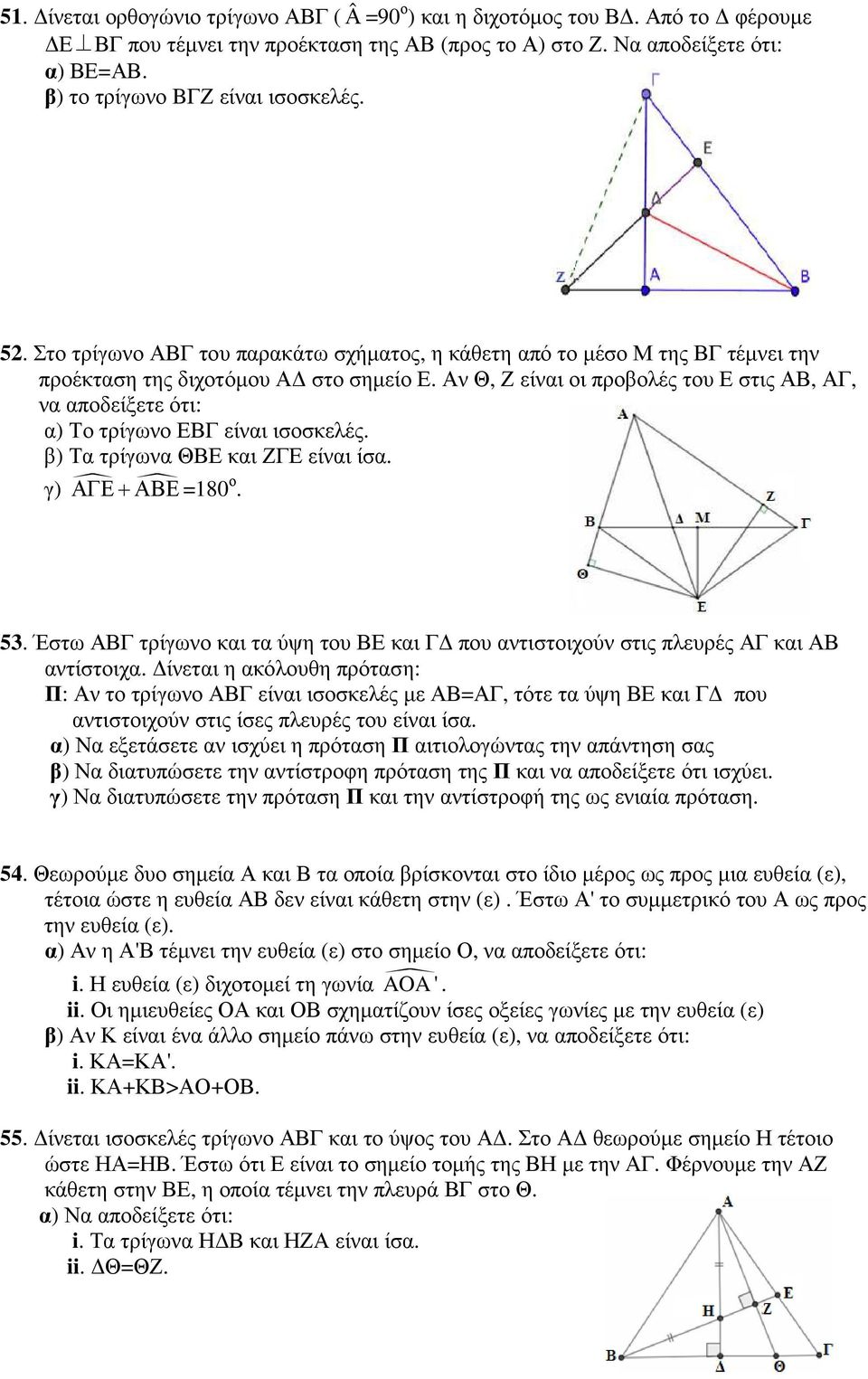 Αν Θ, Ζ είναι οι προβολές του Ε στις ΑΒ, ΑΓ, να αποδείξετε ότι: α) Το τρίγωνο ΕΒΓ είναι ισοσκελές. β) Τα τρίγωνα ΘΒΕ και ΖΓΕ είναι ίσα. γ) ΑΓΕ+ΑΒΕ =180 ο. 53.